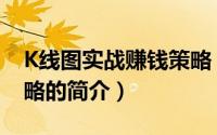 K线图实战赚钱策略（关于K线图实战赚钱策略的简介）