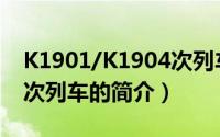 K1901/K1904次列车（关于K1901/K1904次列车的简介）