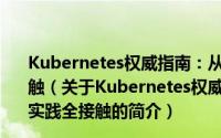 Kubernetes权威指南：从Docker到Kubernetes实践全接触（关于Kubernetes权威指南：从Docker到Kubernetes实践全接触的简介）