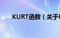 KURT函数（关于KURT函数的简介）