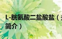 L-胱氨酸二盐酸盐（关于L-胱氨酸二盐酸盐的简介）
