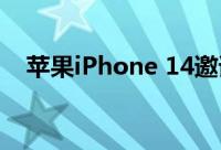 苹果iPhone 14邀请函发布卫星连接来临