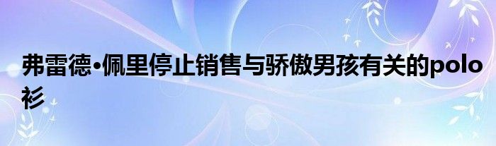 弗雷德·佩里停止销售与骄傲男孩有关的polo衫