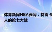 体育新闻NBA要闻：特雷-杨和博格丹将首发出战今日与76人的抢七大战