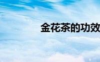 金花茶的功效和作用与禁忌