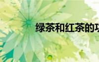 绿茶和红茶的功效与作用禁忌