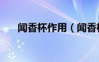 闻香杯作用（闻香杯的正确使用方法）