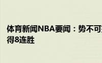 体育新闻NBA要闻：势不可挡太阳本赛季季后赛至今已经取得8连胜