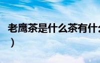 老鹰茶是什么茶有什么功效（老鹰茶是什么茶）