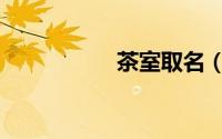 茶室取名（茶室名字）