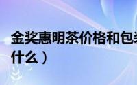 金奖惠明茶价格和包装（金奖惠明茶的功效是什么）