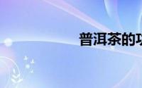 普洱茶的功效与禁忌