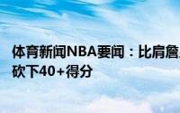体育新闻NBA要闻：比肩詹皇布克首次季后赛之旅多次单场砍下40+得分