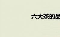 六大茶的品种有哪些？