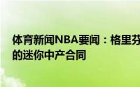 体育新闻NBA要闻：格里芬和杰夫-格林预计会得到一份新的迷你中产合同