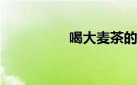 喝大麦茶的功效与禁忌