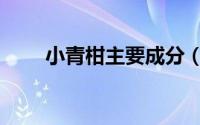 小青柑主要成分（小青柑分为几种）