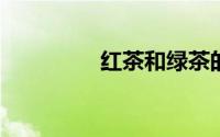 红茶和绿茶的区别在哪里