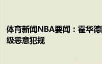 体育新闻NBA要闻：霍华德防守时打到科林斯头部被吹罚一级恶意犯规