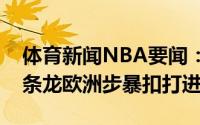 体育新闻NBA要闻：化身后卫恩比德快攻一条龙欧洲步暴扣打进