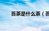 苔茶是什么茶（苔茶的功效与作用）