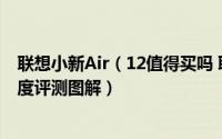 联想小新Air（12值得买吗 联想小新Air 12云笔记本全面深度评测图解）