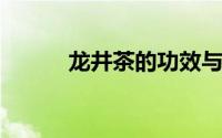 龙井茶的功效与作用及饮用方法