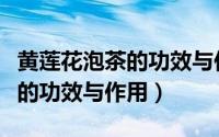 黄莲花泡茶的功效与作用是什么（黄莲花泡茶的功效与作用）