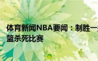 体育新闻NBA要闻：制胜一扣加里纳利抢断恩比德一条龙扣篮杀死比赛