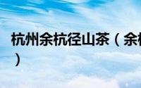 杭州余杭径山茶（余杭径山茶的外形风格属于）