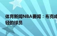 体育新闻NBA要闻：布克成为季后赛获得40分三双第三年轻的球员