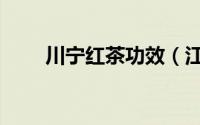 川宁红茶功效（江西宁红茶的功效）