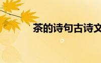 茶的诗句古诗文化（茶的诗句）