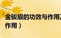 金骏眉的功效与作用及药理（金骏眉的功效与作用）
