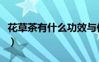 花草茶有什么功效与作用（花草茶有什么功效）