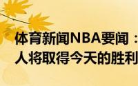 体育新闻NBA要闻：悬了巴克利赛前预测76人将取得今天的胜利