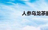 人参乌龙茶的功效与禁忌