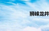 狮峰龙井产自哪里