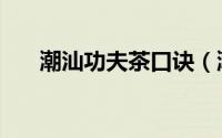 潮汕功夫茶口诀（潮州功夫茶八步法）