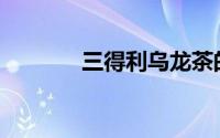 三得利乌龙茶的产地在哪里？