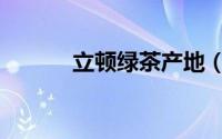 立顿绿茶产地（立顿红茶种类）