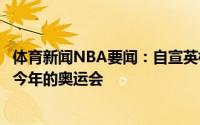 体育新闻NBA要闻：自宣英格尔斯将代表澳大利亚男篮征战今年的奥运会