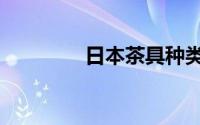日本茶具种类（茶具种类）