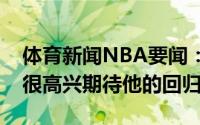 体育新闻NBA要闻：佩恩保罗缺战还能赢球很高兴期待他的回归