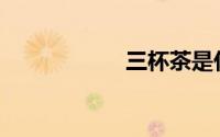 三杯茶是什么意思？