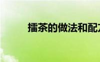 擂茶的做法和配方（擂茶的做法）