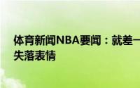 体育新闻NBA要闻：就差一点76人主场抢七输球球迷露出失落表情