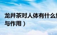 龙井茶对人体有什么好处（龙井茶有什么好处与作用）