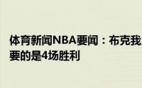 体育新闻NBA要闻：布克我只是在进攻端站出来而已我们需要的是4场胜利