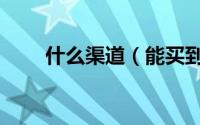 什么渠道（能买到你想要的银壶？）